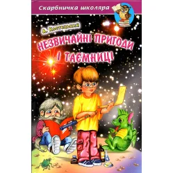 Необычные приключения и тайны - Анатолий Костецкий (9789668816499)