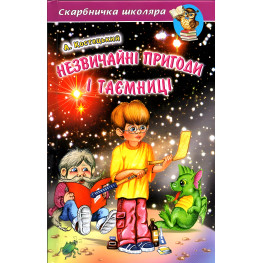 Необычные приключения и тайны - Анатолий Костецкий (9789668816499)