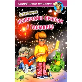 Необычные приключения и тайны - Анатолий Костецкий (9789668816499)