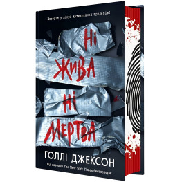 Ни жива ни мертва, Книга-триллер для подростков - Голли Джексон, Молодежный детектив на украинском (9786170993892)