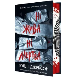 Ни жива ни мертва, Книга-триллер для подростков - Голли Джексон, Молодежный детектив на украинском (9786170993892)