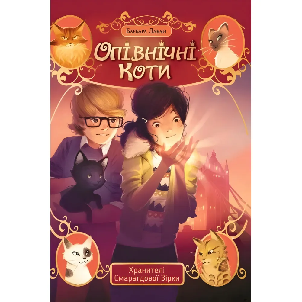 Полуночные коты Хранители Изумрудной звезды (кн. 2) - Барбара Лабан (978-617-8373-67-2) Полуночные коты Хранители Изумрудной звезды (кн. 2) - Барбара Лабан (978-617-8373-67-2)