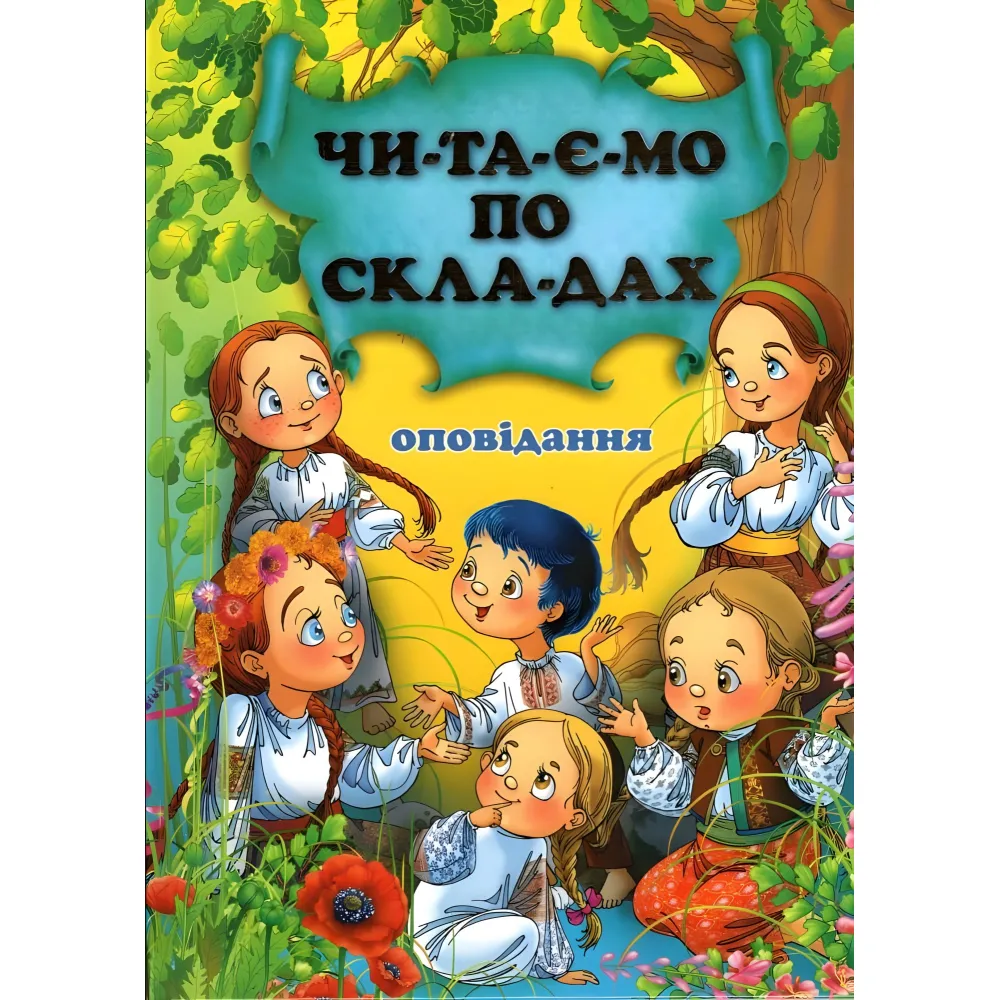 Рассказ. читаем по слогам (9786177180066) Рассказ. читаем по слогам (9786177180066)