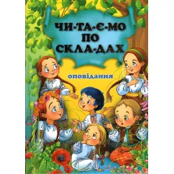 Рассказ. читаем по слогам (9786177180066)