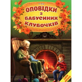 Рассказы из бубусиных клубочков (9786177403493)