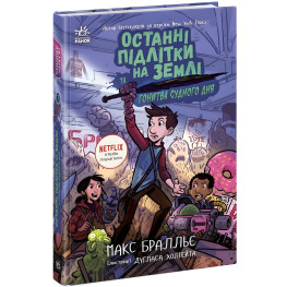 Последние подростки на Земле - Погоня судного дня Книга 7 Приключенческая повесть - Макса Браллье (9786170984630)