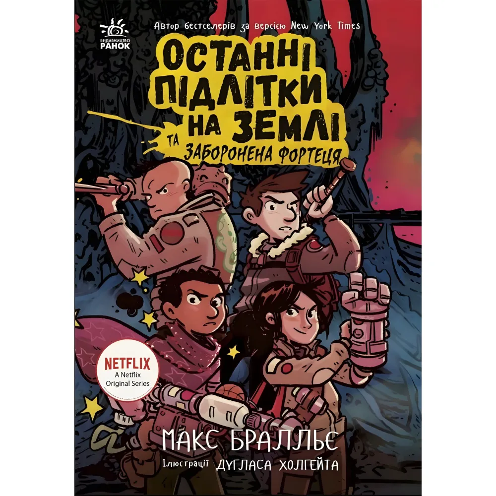 Последние дети на Земле. Книга 8 «Запретная крепость» Макс Бралье - Подростковое фэнтези (9786170984647) Последние дети на Земле. Книга 8 «Запретная крепость» Макс Бралье - Подростковое фэнтези (9786170984647)