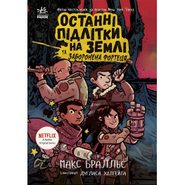 Останні підлітки на Землі. Книга 8 «Заборонена фортеця» Макс Бралльє - Підліткове фентезі (9786170984647)