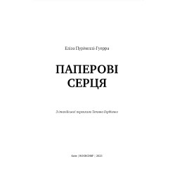 Паперові серця - Еліза Пурічеллі-Гуерра (9786175481998) Паперові серця - Еліза Пурічеллі-Гуерра (9786175481998)