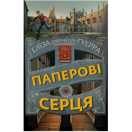 Бумажные сердца - Элиза Пуричелли-Гуэрра (9786175481998)