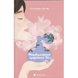 Парфюмерный дневник Зои - Александра Орлова (9786176797883)