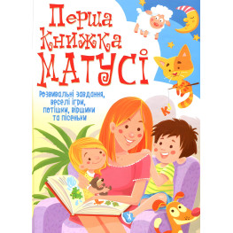 Первая книга мамочки. Развивающие задания, веселые игры, потешки, стишки и песенки Первая книга мамочки. Развивающие задания, веселые игры, потешки, стишки и песенки
