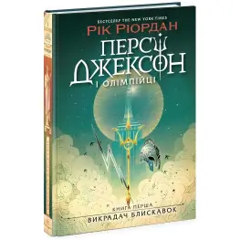 Перси Джексон и олимпийцы. Похититель молний. Книга 1. Риордан Рик (Укр) (9786170982995)