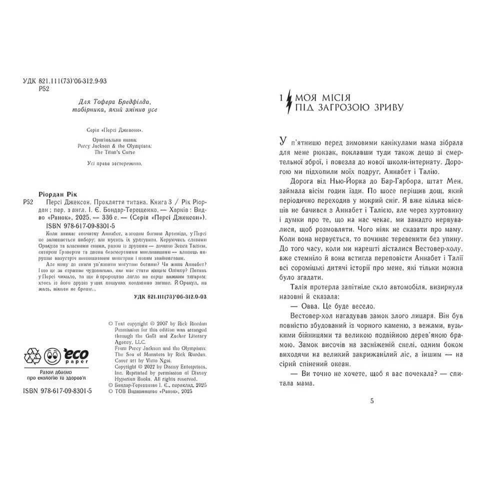 Перси Джексон «Проклятие титана» Книга 3 - Рик Риордан - Подростковое фэнтези (9786170983015) Перси Джексон «Проклятие титана» Книга 3 - Рик Риордан - Подростковое фэнтези (9786170983015)