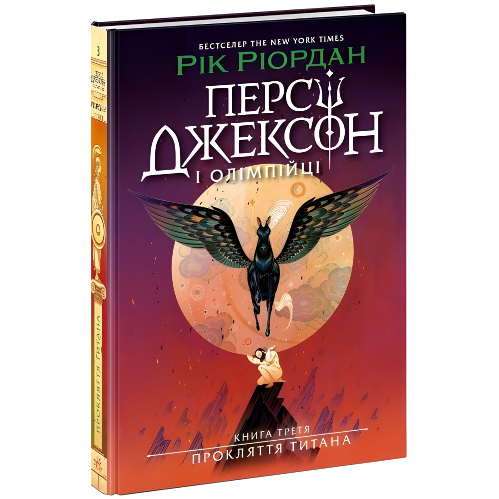 Перси Джексон «Проклятие титана» Книга 3 - Рик Риордан - Подростковое фэнтези (9786170983015) Перси Джексон «Проклятие титана» Книга 3 - Рик Риордан - Подростковое фэнтези (9786170983015)