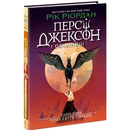 Перси Джексон «Проклятие титана» Книга 3 - Рик Риордан - Подростковое фэнтези (9786170983015)
