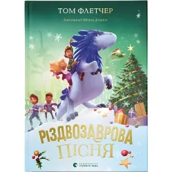 «Рождественская песня» (Книга 4) Флетчер Том - Детское фэнтези, приключения (9789664483572)
