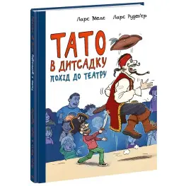 Похід до театру. Тато в дитсадку. Мелє Ларс, Рудеб’єр Ларс (Укр) (9786170986955)