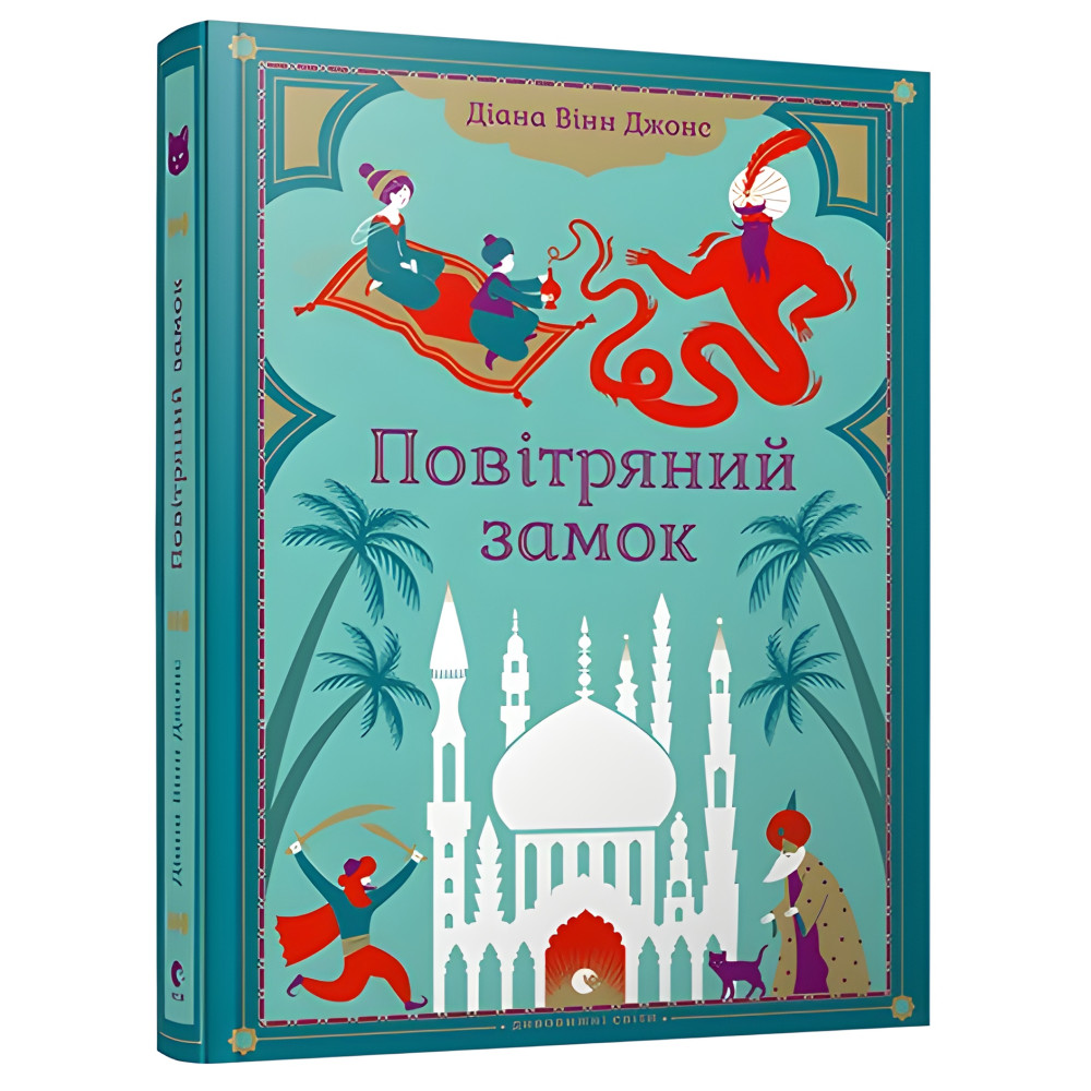 «Повітряний замок» (Книга 2) Діана Вінн Джонс - Дитяче фентезі, пригоди (9789662909425) «Повітряний замок» (Книга 2) Діана Вінн Джонс - Дитяче фентезі, пригоди (9789662909425)