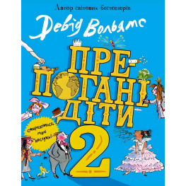 Препогані діти Книга - 2 - Девід Вольямс (9789669483560)