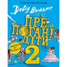 Препогані діти Книга - 2 - Девід Вольямс (9789669483560)