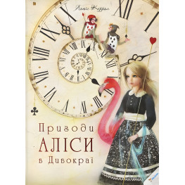 Приключения Алисы в Дивокрае - Льюис Кэрролл (9786177203383)