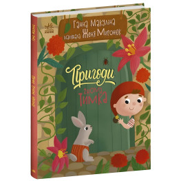Приключения гнома Тимки. Истории для малышей. Макулина Г. (9786170987020)