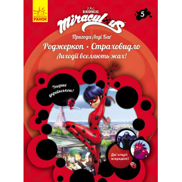 Приключения Леди Баг Книга 5: Роджеркоп и Страховидло (У) Приключения Леди Баг Книга 5: Роджеркоп и Страховидло (У)