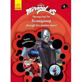 Приключения Леди Баг Книга 6: Коллекционер (У) Приключения Леди Баг Книга 6: Коллекционер (У)