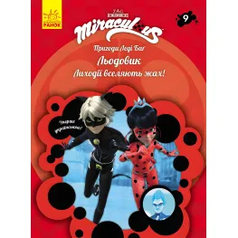 Приключения Леди Баг Книга 9: Ледник (У)