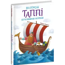 Книга Приключения Таппи : Путешествие Таппи Шумящими морями - Марцин Мортка (9786170981813)