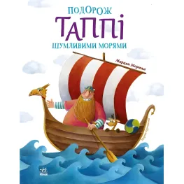 Книга Приключения Таппи : Путешествие Таппи Шумящими морями - Марцин Мортка (9786170981813)