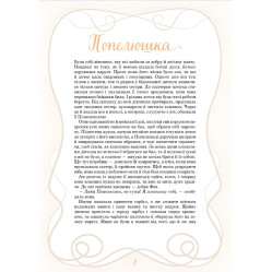 Принцессы и другие сказочные красотки - Элеонора Барзотти (9786171706224)