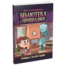 Привид о п'ятій годині. Бібліотека з привидами. Книга 4. Дорі Гіллестад Батлер (9786170984593)