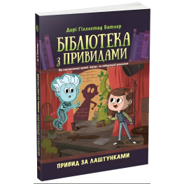Призрак за кулисами. Библиотека с привидениями. Книга 3. Дори Гиллестад Батлер (9786170984586)