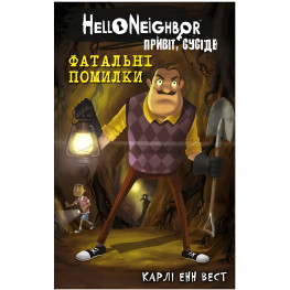 Привет, сосед. Книга 5: Роковые ошибки - Карли Энн Вест (9786175482971)