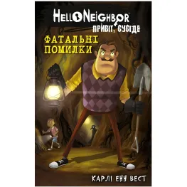 Привет, сосед. Книга 5: Роковые ошибки - Карли Энн Вест (9786175482971)