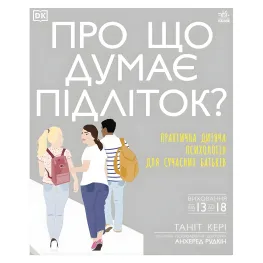 О чем думает ребенок?