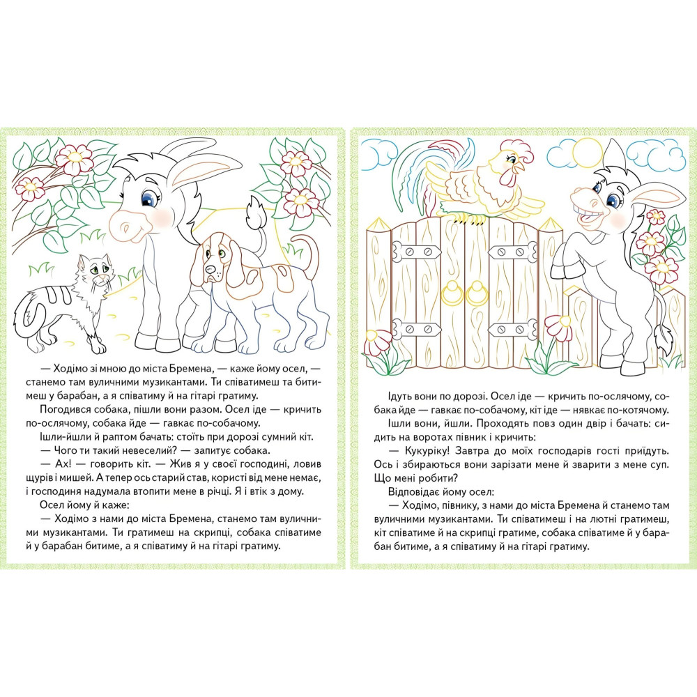 Прочитай і розфарбуй улюблені казки Бременські музиканти. Пан Коцький. Гидке каченя Прочитай і розфарбуй улюблені казки Бременські музиканти. Пан Коцький. Гидке каченя