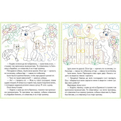 Прочитай і розфарбуй улюблені казки Бременські музиканти. Пан Коцький. Гидке каченя Прочитай і розфарбуй улюблені казки Бременські музиканти. Пан Коцький. Гидке каченя