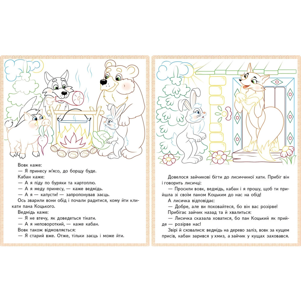 Прочитай і розфарбуй улюблені казки Бременські музиканти. Пан Коцький. Гидке каченя Прочитай і розфарбуй улюблені казки Бременські музиканти. Пан Коцький. Гидке каченя