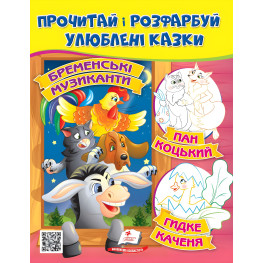 Прочти и раскрась любимые сказки Бременские музыканты. Господин Коцкий. Гадкий утенок