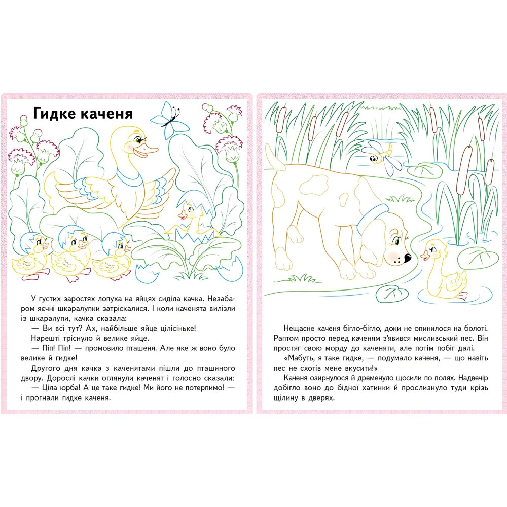 Прочитай і розфарбуй улюблені казки Бременські музиканти. Пан Коцький. Гидке каченя Прочитай і розфарбуй улюблені казки Бременські музиканти. Пан Коцький. Гидке каченя
