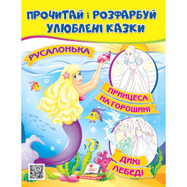 Прочти и раскрась любимые сказки Принцесса на горошине, Русалочка, Дикие лебеди