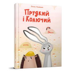 Прудкий і Колючий - Оксана Лущевська (9789669891600)