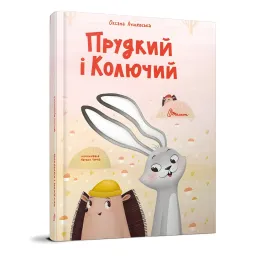 Быстрый и Колючий – Оксана Лущевская (9789669891600)