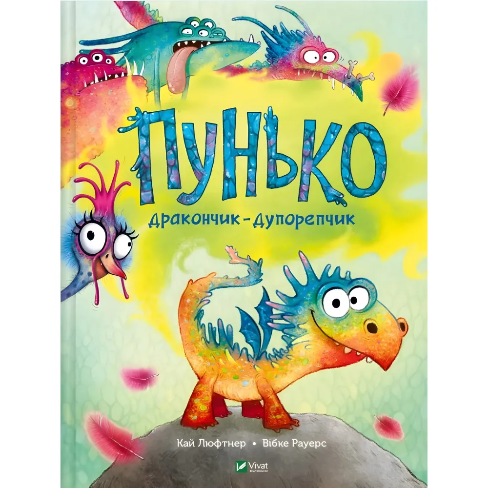 Пунько-дракончик-дупорепчик - Кай Люфтнер (9786171705135) Пунько-дракончик-дупорепчик - Кай Люфтнер (9786171705135)