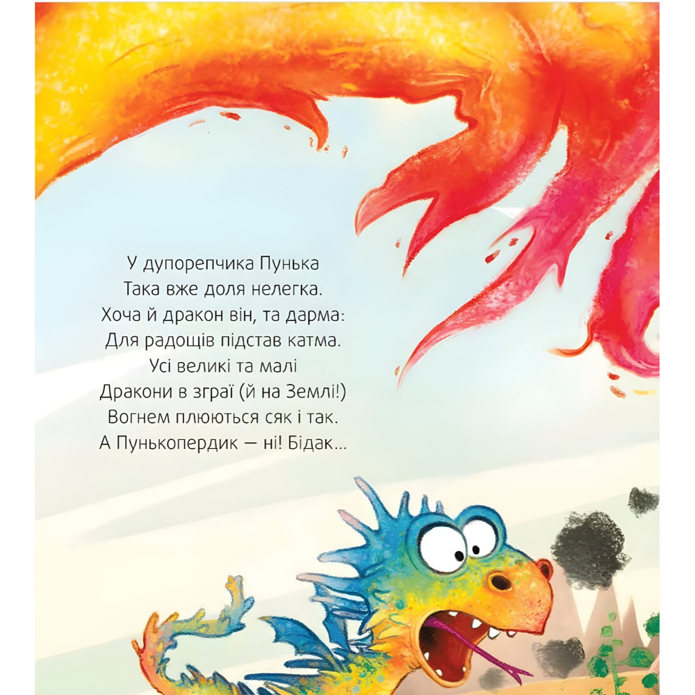 Пунько-дракончик-дупорепчик - Кай Люфтнер (9786171705135) Пунько-дракончик-дупорепчик - Кай Люфтнер (9786171705135)