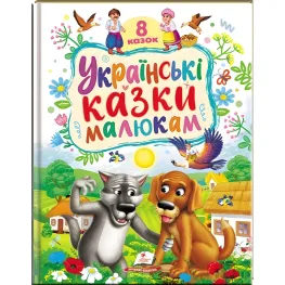 Раннее развитие малыша Украинские сказки малышам (9786178405892)