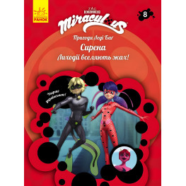 Утро, Дисней,Приключения Леди Баг Книга 8: Сирена (У)